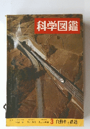 科学図鑑　3 自動車と鉄道