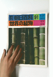 朝日百科 91 世界の植物　タケササ
