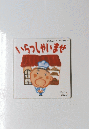 いらっしゃいませ