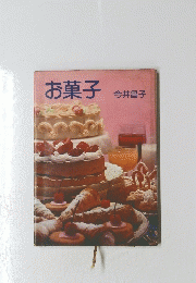 お菓子