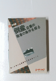 倒産企業の敗者の条件を探る