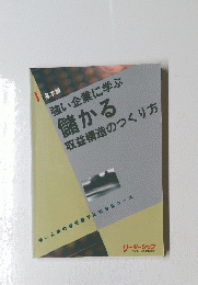 強い企業に学ぶ儲かる収益構造のつくり方