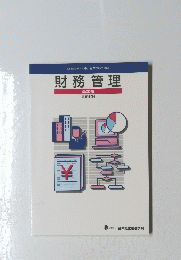 財務管理　基本編 共通科目4