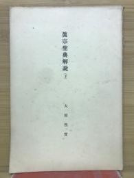 眞宗聖典解説　下