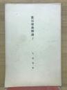 眞宗聖典解説　下