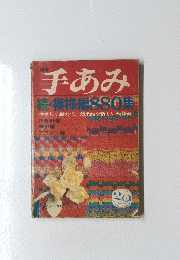手あみ　続・模様編880集