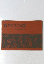 棟方志功の板業財団法人棟方板画館編