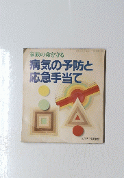 病気の予防と 応急手当て