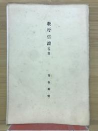 教育信証（行巻）