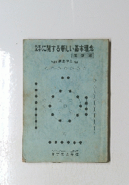 気学易学に関する新しい基本理念　基礎編