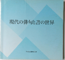 現代の俳句と書の世界