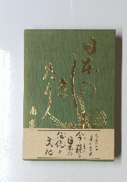 日本のきたり