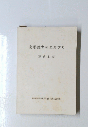 造形教育のエスプリ