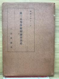 第三高等學校辯論部部史