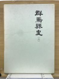 群馬県史 6 