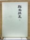 群馬県史 6 