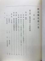 群馬県史 6 