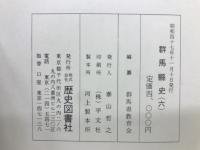 群馬県史 6 