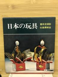 日本の玩具