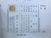 日本の玩具
