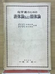 化学者のための体論および個体論