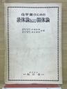 化学者のための体論および個体論