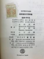 化学者のための体論および個体論
