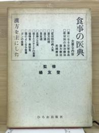 漢方を主にした食事の医典