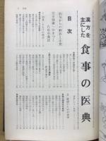 漢方を主にした食事の医典