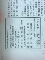 ステレオ/STEREO 1963.6 創刊号 