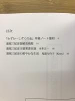 連城三紀彦展