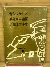 昔なつかし　兵隊さん物語