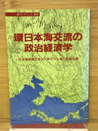 環日本海交流の政治経済学