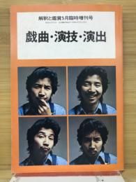 解釈と鑑賞5月臨時増刊号　戯曲・演技・演出　