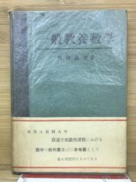 一般教養数学