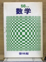 数学　56年度