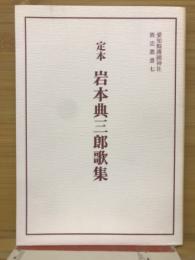 定本岩本典三郎歌集