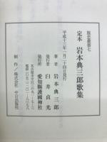 定本岩本典三郎歌集