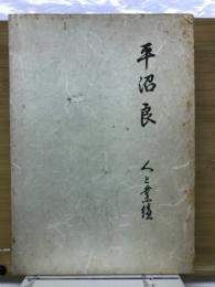 平沼良 : 人と業績