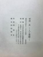 平沼良 : 人と業績