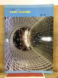 なるほど・わかる中国語 : Q&A付