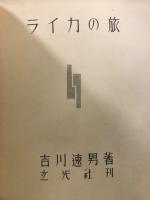 ライカの旅