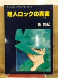 超人ロックの真実