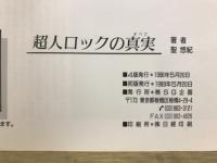 超人ロックの真実