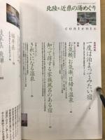 北陸&近県の湯めぐり