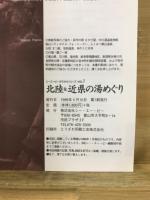 北陸&近県の湯めぐり