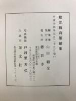 趙雲和尚墨蹟集