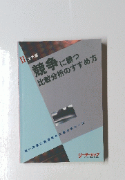II 分析編　競争に勝つ比較分析のすすめ方