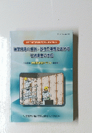 建築物等の解体・改修工事等における石綿障害予防　特別教育用テキスト