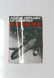 FAMOUS　AIRPLANES　OF　THE　WORLD　1987年2月号